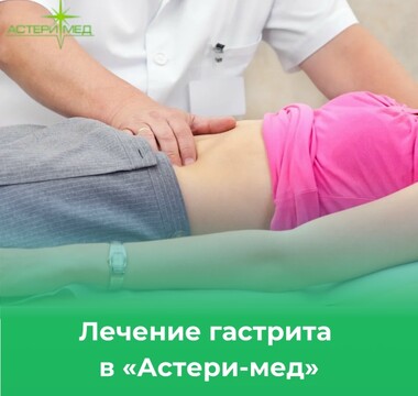 Лечение гастрита в «Астери-мед»