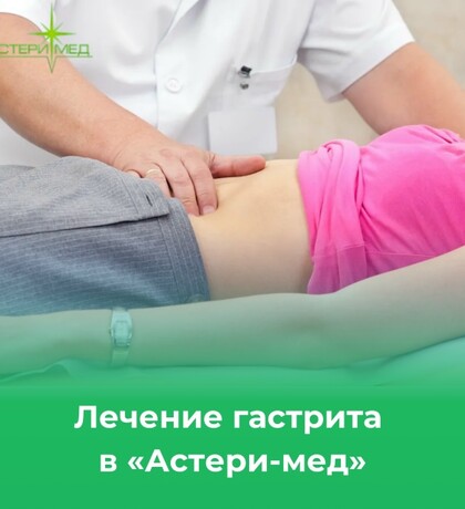 Астери-Мед