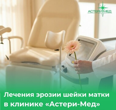 Лечения эрозии шейки матки в клинике «Астери-Мед»