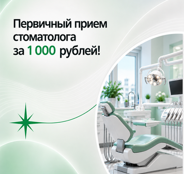 Первичный прием стоматолога за 1 000 рублей!