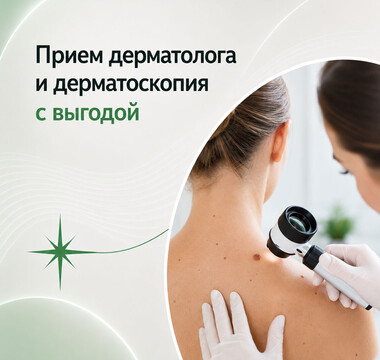 Прием дерматолога и дерматоскопия с выгодой