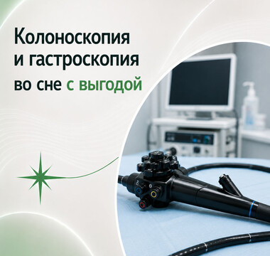 Гастроскопия и колоноскопия во сне