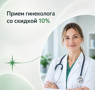 Первичный прием у гинеколога со скидкой
