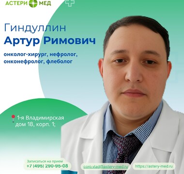 Многопрофильный хирург с большим опытом Гиндуллин А.Р.