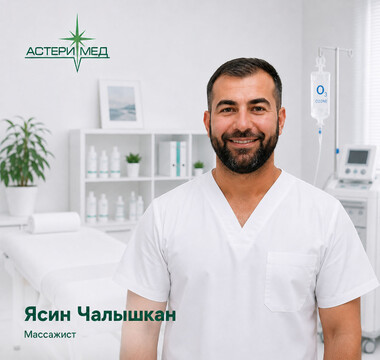 Массаж в клинике «Астери-Мед»