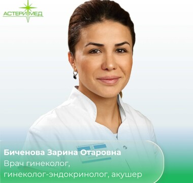 Врач гинеколог в «Астери-мед» - Биченова З.А.