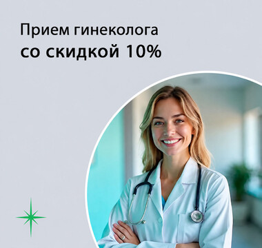 Первичный прием у гинеколога со скидкой