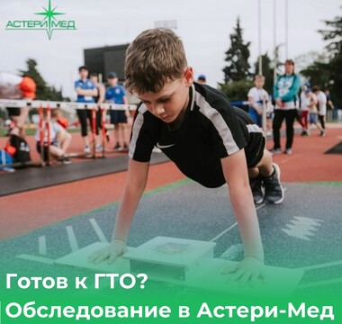 Готов к ГТО?