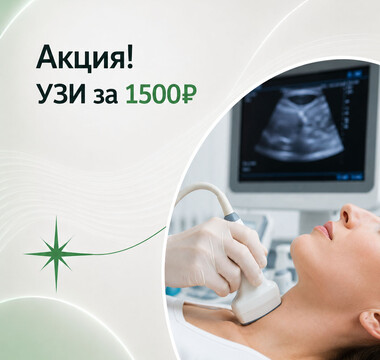 УЗИ за 1 500₽