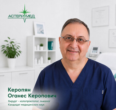Проктолог-онколог Керопян Оганес Керопович в «Астери-Мед»