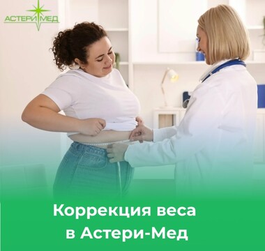 Эндокринология и коррекция веса в «Астери-Мед»
